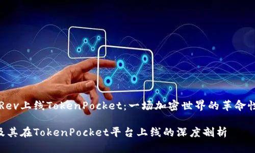 关于Rev上线TokenPocket：一场加密世界的革命性变革

Rev及其在TokenPocket平台上线的深度剖析