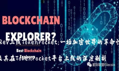 关于Rev上线TokenPocket：一场加密世界的革命性变革

Rev及其在TokenPocket平台上线的深度剖析