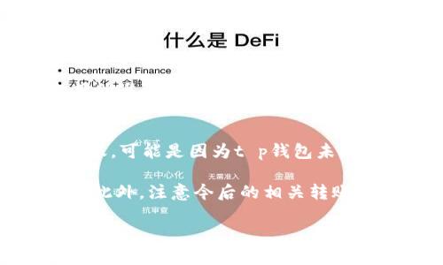xf钱包转t p钱包u不见了？快来看看如何解决这个问题

在数字货币日益普及的今天，钱包的使用频率越来越高。然而，许多用户在使用过程中可能会遇到一些难题，像“xf钱包转t p钱包u不见了”这样的问题便是一个常见的麻烦。这个问题不仅让人困惑，也可能让人产生焦虑。那么，我们该如何来解决这个问题呢？

首先，了解如何转账

在进入具体的问题解决之前，我们需要了解xf钱包和t p钱包的基本功能。xf钱包和t p钱包作为两款不同的钱包工具，各自具备独特的功能。简单来说，xf钱包是用于存储和管理加密货币的工具，而t p钱包则是一种支持多种数字货币的支付工具。

在进行转账时，用户通常需要输入对方的钱包地址以及转账金额。在这个过程中，很容易因为输入错误导致转账失败。因此，确保输入的信息准确无误是第一步。

可能导致转账不见的原因

当你在xf钱包转账到t p钱包时，如果出现了转账不见的情况，可能是由几种原因造成的。

h41. 网络延迟/h4
在区块链技术的背景下，任何转账都需要通过网络进行确认。有时候，网络的延迟可能会导致转账信息没有及时更新，造成用户无法立即查看到转账结果。这个时候可以耐心等待一段时间，通常网络确认后交易状态会更新。

h42. 钱包地址输入错误/h4
如果在输入钱包地址时，不小心输入了错误的地址，那这笔转账很可能是丢失了。因为加密货币转账的不可逆性，一旦转出就无法找回。所以建议用户在转账前认真核对对方的钱包地址，最好复制粘贴而非手动输入，以减少出错的机会。

h43. 转账金额不足/h4
在转账时，如果用户的xf钱包余额不足，系统通常会提示转账失败。确保你的账户有足够的余额包括所需的手续费，这样才能顺利完成转账。

h44. 钱包系统问题/h4
有时候，钱包系统本身可能会出现问题，比如维护或故障等。此时用户可以查看相关官方通告，了解是否有其他用户也遇到了类似的问题。

如何查看转账状态

当你在转账后，发现资金不见了，首先不要惊慌。接下来可以通过以下几种方式查看转账状态。

h41. 查看交易记录/h4
无论是xf钱包还是t p钱包，用户都可以在各自的钱包界面找到“交易记录”或“历史记录”的选项。通过查看最近的交易记录，可以确认转账是否成功，具体的交易哈希值也能帮助用户跟踪该笔交易的状态。

h42. 使用区块浏览器/h4
区块浏览器是一个公开的交易信息查询工具，用户可以通过输入转账的交易ID（TxID）来查询这笔交易的状态。了解该笔交易是否已经被网络确认，可以更加直观地了解问题所在。

h43. 联系客服支持/h4
若经过以上步骤仍然无法找到问题，可以考虑联系各钱包的客服支持。通常这些团队都拥有专业的技术人员，可以帮助你解决具体的问题。在联系时，一定要留下准确的信息，便于他们核查。

防止转账问题的措施

为了避免未来再次遇到相似的问题，我们应该在做数字货币交易时采取一些预防措施。

h41. 进行小额试探性转账/h4
在初次转账前，可以选择进行小额转账测试。这种“试探性转账”有助于确保后续的转账过程是顺利的。

h42. 定期检查钱包安全性/h4
钱包安全性非常重要，用户要定期检查自己的钱包，确保没有异常活动。此外，还应更新密码，启用双重认证等安全措施。

h43. 保持软件更新/h4
确保你使用的钱包软件是最新版，更新版本通常会修复已有的漏洞，提高安全性。

相关问题探讨

接下来，我们将思考两个相关的问题，分别是：

h41. 如果遇到转账被拒绝，应该如何处理？/h4
如果在转账时收到了被拒绝的通知，首先要确保自身账户有足够的余额，并且转账金额符合规定。可以再次核对一下钱包地址和转账金额的准确性，必要时联系钱包的客服，了解具体的拒绝原因。若是因为系统原因导致转换失败，可以选择稍后再试。

h42. 转账成功但未到账，该如何处理？/h4
首先，确认转账是否已经成功。在钱包内的交易记录中找到该笔交易的详细信息，确保其状态为“已完成”。如果交易记录是成功的，但未到账，可能是因为t p钱包未更新，建议再次检查t p钱包的交易记录。同时，使用区块浏览器查询交易状态。若仍未到账，可以继续联系t p钱包的客服，咨询具体的情况。

总之，面对“xf钱包转t p钱包u不见了”的情形，用户无需惊慌，通过逐一排查可能出现的问题和采取相应的措施，通常都能找到解决方案。此外，注意今后的相关转账流程和钱包安全，也能有效减少类似问题的发生。

xf钱包转t p钱包未到账？详尽指南与解决方案