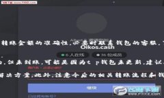 xf钱包转t p钱包u不见了？