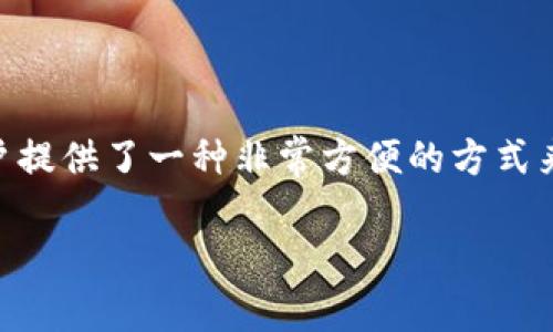 首先，让我们澄清一下“TP钱包”是什么。TP钱包是一种数字钱包，通常用于管理和存储加密货币以及进行各种区块链相关的交易。它帮助用户更安全、方便地管理他们的数字资产。那么，TP钱包是否属于货币的范畴呢？我们可以从以下几个方面来深入探讨这个问题。

一、了解TP钱包的基本功能

TP钱包的主要功能是存储和管理用户的加密货币，包括比特币、以太坊等许多主流的数字资产。它不仅能够让用户方便地发送和接收加密货币，还可以用来查看账户余额和交易记录。通过TP钱包，用户可以快速、低成本地完成交易，非常适合那些需要频繁进行数字货币交易的人。

二、TP钱包与传统货币的区别

虽然TP钱包可以存储和管理加密货币，但它本身并不是真正的货币。传统货币（像美元、欧元等）是由国家政府发行并受到国家的法律保护，而加密货币则是去中心化的、非国家发行的数字资产。加密货币的价值通常由市场供求关系决定，没有政府或其他机构的支持。

因此，TP钱包是一个工具，让用户能够使用和管理这些数字资产，而不是一个货币本身。也就是说，TP钱包可以被视为一种加密货币的存储和交易平台，而不是货币的定义。

三、TP钱包的安全性

关于TP钱包的安全性，我们需要考虑几个方面。首先，用户的钱包私钥是保护自己资产安全的关键。如果私钥被他人获取，那么这个钱包里的资产将有可能被盗取。因此，使用TP钱包的用户应该时刻保持对私钥的安全性意识，不要将其分享给任何人。

其次，TP钱包通常提供多种安全措施，例如双重身份验证、指纹识别等，帮助用户加强账户的安全。此外，用户也可以选择将大部分资产存储在冷钱包中，以避免在线攻击的风险。

四、用户体验与界面设计

TP钱包在用户体验方面下了很大功夫，界面的设计简单直观。即使是第一次接触加密货币的人，也能轻松上手。用户可以通过简单的操作完成充值、提现和交易，而不需要熟练掌握复杂的区块链技术。此外，TP钱包还常常会提供详细的使用指南和客户服务，帮助用户解决在使用过程中可能遇到的问题。

五、TP钱包的市场前景

随着区块链技术的不断发展，越来越多的人开始关注加密货币及其相关应用。TP钱包作为一种便捷的管理工具，具有广阔的市场前景。越来越多的商家开始接受加密货币支付，这为TP钱包提供了更大的使用场景。此外，用户对于便捷、安全的数字资产管理需求日益增加，使得像TP钱包这样的工具在未来有着良好的发展机遇。

六、对于TP钱包的常见疑问

在使用TP钱包的过程中，用户常常会有一些疑问。以下是最常见的两个问题：

h41. 如何设置和使用TP钱包？/h4

设置TP钱包非常简单，用户只需下载应用程序并按照提示进行注册。通常，用户需要提供一个有效的电子邮件地址，并设置密码。注册完成后，系统会生成一对公钥和私钥。公钥可以分享给其他人以接收资金，而私钥则要妥善保管，切勿外泄。在钱包设置完成后，用户可以通过简单的界面进行充值和提现操作。

h42. TP钱包支持哪些加密货币？/h4

TP钱包支持多种加密货币，如比特币、以太坊、Ripple等。这使得用户能够在一个平台上管理多种数字资产，非常方便。然而，不同的钱包支持的币种会有所不同，用户在选择钱包时最好先确认它所支持的具体币种，确保它能够满足自己的交易需求。

总结

综上所述，TP钱包不是一种货币，而是一个数字资产管理工具。它帮助用户安全、便捷地管理加密货币。虽然TP钱包本身不具备货币属性，但它为用户提供了一种非常方便的方式来使用和交易数字资产。未来，随着加密货币的不断普及，TP钱包及其功能有望迎来更为广阔的发展空间。

TP钱包：安全便捷的数字资产管理工具