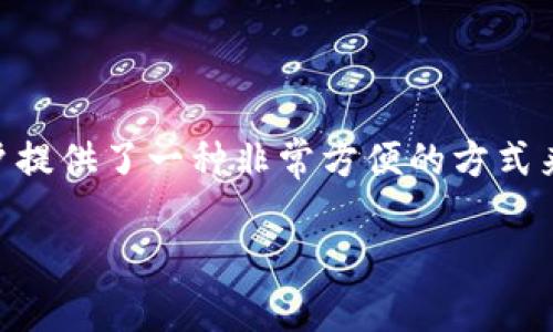 首先，让我们澄清一下“TP钱包”是什么。TP钱包是一种数字钱包，通常用于管理和存储加密货币以及进行各种区块链相关的交易。它帮助用户更安全、方便地管理他们的数字资产。那么，TP钱包是否属于货币的范畴呢？我们可以从以下几个方面来深入探讨这个问题。

一、了解TP钱包的基本功能

TP钱包的主要功能是存储和管理用户的加密货币，包括比特币、以太坊等许多主流的数字资产。它不仅能够让用户方便地发送和接收加密货币，还可以用来查看账户余额和交易记录。通过TP钱包，用户可以快速、低成本地完成交易，非常适合那些需要频繁进行数字货币交易的人。

二、TP钱包与传统货币的区别

虽然TP钱包可以存储和管理加密货币，但它本身并不是真正的货币。传统货币（像美元、欧元等）是由国家政府发行并受到国家的法律保护，而加密货币则是去中心化的、非国家发行的数字资产。加密货币的价值通常由市场供求关系决定，没有政府或其他机构的支持。

因此，TP钱包是一个工具，让用户能够使用和管理这些数字资产，而不是一个货币本身。也就是说，TP钱包可以被视为一种加密货币的存储和交易平台，而不是货币的定义。

三、TP钱包的安全性

关于TP钱包的安全性，我们需要考虑几个方面。首先，用户的钱包私钥是保护自己资产安全的关键。如果私钥被他人获取，那么这个钱包里的资产将有可能被盗取。因此，使用TP钱包的用户应该时刻保持对私钥的安全性意识，不要将其分享给任何人。

其次，TP钱包通常提供多种安全措施，例如双重身份验证、指纹识别等，帮助用户加强账户的安全。此外，用户也可以选择将大部分资产存储在冷钱包中，以避免在线攻击的风险。

四、用户体验与界面设计

TP钱包在用户体验方面下了很大功夫，界面的设计简单直观。即使是第一次接触加密货币的人，也能轻松上手。用户可以通过简单的操作完成充值、提现和交易，而不需要熟练掌握复杂的区块链技术。此外，TP钱包还常常会提供详细的使用指南和客户服务，帮助用户解决在使用过程中可能遇到的问题。

五、TP钱包的市场前景

随着区块链技术的不断发展，越来越多的人开始关注加密货币及其相关应用。TP钱包作为一种便捷的管理工具，具有广阔的市场前景。越来越多的商家开始接受加密货币支付，这为TP钱包提供了更大的使用场景。此外，用户对于便捷、安全的数字资产管理需求日益增加，使得像TP钱包这样的工具在未来有着良好的发展机遇。

六、对于TP钱包的常见疑问

在使用TP钱包的过程中，用户常常会有一些疑问。以下是最常见的两个问题：

h41. 如何设置和使用TP钱包？/h4

设置TP钱包非常简单，用户只需下载应用程序并按照提示进行注册。通常，用户需要提供一个有效的电子邮件地址，并设置密码。注册完成后，系统会生成一对公钥和私钥。公钥可以分享给其他人以接收资金，而私钥则要妥善保管，切勿外泄。在钱包设置完成后，用户可以通过简单的界面进行充值和提现操作。

h42. TP钱包支持哪些加密货币？/h4

TP钱包支持多种加密货币，如比特币、以太坊、Ripple等。这使得用户能够在一个平台上管理多种数字资产，非常方便。然而，不同的钱包支持的币种会有所不同，用户在选择钱包时最好先确认它所支持的具体币种，确保它能够满足自己的交易需求。

总结

综上所述，TP钱包不是一种货币，而是一个数字资产管理工具。它帮助用户安全、便捷地管理加密货币。虽然TP钱包本身不具备货币属性，但它为用户提供了一种非常方便的方式来使用和交易数字资产。未来，随着加密货币的不断普及，TP钱包及其功能有望迎来更为广阔的发展空间。

TP钱包：安全便捷的数字资产管理工具