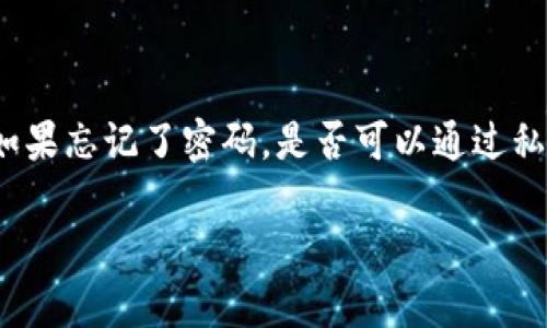 TP钱包：私钥与密码重置的关系

在数字货币的世界里，钱包的安全性与用户的资产保护直接相关。TP钱包作为一种流行的数字资产管理工具，常常被讨论的一个问题就是：如果忘记了密码，是否可以通过私钥来重置密码？在这篇文章中，我们将深入探讨这个问题，以及与之相关的一些细节，希望能够帮助更多的用户了解TP钱包的功能与安全性。

TP钱包私钥重置密码的深度解析