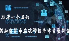 1. 思考一个且的如何加密