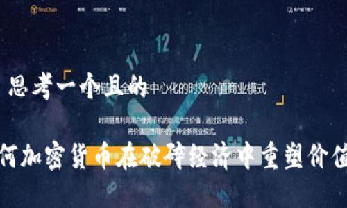 1. 思考一个且的

如何加密货币在破碎经济中重塑价值观