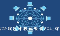 如何在TP钱包中轻松交易