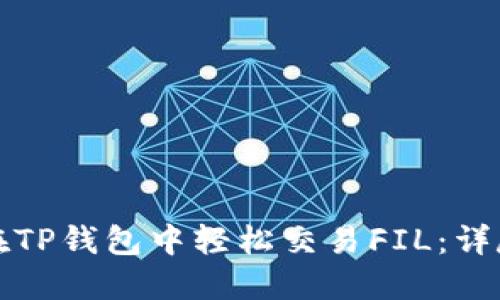 如何在TP钱包中轻松交易FIL：详尽指南