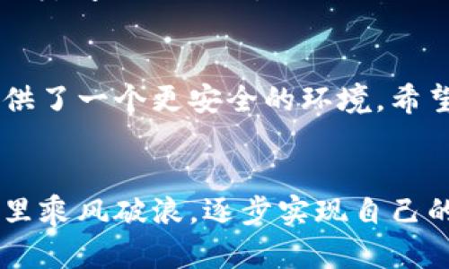   全面解析：如何有效分开加密货币钱包以增强安全性 / 

 guanjianci 加密货币钱包,安全性,数字资产管理,分隔存储 /guanjianci 

引言
在数字货币的世界里，安全性始终是一个重要的话题。越来越多的人开始投资于比特币、以太坊等加密货币，但随着资产的积累，我们也不得不面对存储安全的问题。一个有效的策略就是将加密货币的钱包分开存储。在这篇文章中，我们将探讨分开加密货币钱包的必要性、方法以及相关的注意事项，帮助你更好地管理自己的数字资产。

为什么需要分开加密货币钱包
首先，分开钱包的核心原因在于增强安全性。如果你将所有数字资产存储在一个钱包中，一旦这个钱包被黑客攻击，你可能会失去所有的加密货币。因此，采用分开存储的方式，可以有效地降低损失的风险。
其次，分开钱包可以帮助你更好地管理不同类型的数字资产。例如，你可能会对一些投资进行长期持有，而另一些则是短期交易。在这种情况下，将这些资产分别存放在不同的钱包中，可以帮你清晰地分辨这些资产的用途，从而制定更合适的投资策略。

如何分开加密货币钱包
分开钱包并不复杂，以下是一些具体的步骤和建议：

h41. 选择合适的钱包类型/h4
在开始之前，你首先需要了解不同类型的钱包，比如热钱包和冷钱包。热钱包是一直在线的钱包，方便交易，但相对安全性较低；而冷钱包则是离线存储，安全性更高，但交易相对不便。根据你的需求选择合适的钱包类型。

h42. 创建多个钱包/h4
你可以在多个平台创建多个数字钱包。例如，一个用于长期持有的冷钱包，一个用于日常交易的热钱包，另外再创建几个专门用于不同投资策略的钱包。这样，根据不同目的存储资产，可以提升管理效率。

h43. 备份和恢复/h4
无论你创建多少个钱包，备份总是至关重要的。定期对每一个钱包进行备份，并妥善保管备份信息。在需要的时候，确保能够轻松地恢复你的钱包。

需要注意的事项
尽管分开钱包具有多重优势，但也有一些注意事项需要考虑：

h41. 密码和安全问答/h4
每一个钱包都需要设置独立的密码，并且建议使用复杂的密码组合。此外，安全问题的设置也非常重要，避免使用易猜的答案。

h42. 了解不同平台/h4
每个平台的钱包都有其独特的功能和安全措施。在选择钱包时，确保了解其安全性、手续费以及技术支持等方面。

h43. 定期检查和更新/h4
对你的钱包进行定期检查，确保其运行正常，并注意更新软件和安全设置。这能帮助你避免潜在的安全问题。

如何管理分开的加密货币钱包
管理多个钱包可能会带来一定的复杂性，因此下面我们提供一些管理技巧：

h41. 制定记录系统/h4
为每一个钱包创建记录系统，例如用电子表格记录各个钱包的地址、密码、资产明细等。这样可以方便查找，同时还能避免因遗忘密码而造成的困扰。

h42. 设定定期审核/h4
设定每月或每季度进行一次审核，确认每个钱包的资产及其流动情况。这不仅可以帮助你理清资产状况，还能为新的投资决策提供依据。

h43. 了解市场动态/h4
定期关注加密货币市场的动态，了解不同资产的表现情况。这有助于调整你的资产配置，保障投资组合的稳定性。

常见问题解答

h4问题一：分开钱包是否一定能防止资产损失？/h4
虽然分开钱包可以有效降低资产损失的风险，但并不能完全消除风险。因此，选择安全性高的平台、合理设置密码、定期备份等措施同样重要。

h4问题二：如果我忘记了某个钱包的密码该怎么办？/h4
如果你忘记了某个钱包的密码，首先查看是否有找回密码的选项。大多数平台都有这样的功能。如果没有，需要使用备份进行恢复。因此，定期备份是避免此类问题的关键。

总结
通过以上的分析，我们可以看到分开加密货币钱包对于安全性和资产管理的重要性。虽然这需要更多的时间和精力去维护，但从长远来看，为你的投资提供了一个更安全的环境。希望本篇文章能为你的数字资产管理提供一些有价值的指导，助你在这条充满机会与挑战的旅程中稳健前行。

最后的建议
数字货币的未来充满了不确定性，但只要我们采取合理的安全措施，增强管理的灵活性，就可以更好地保护自己的资产。希望大家都能在加密货币的世界里乘风破浪，逐步实现自己的财富梦想。