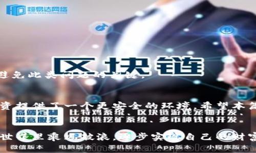   全面解析：如何有效分开加密货币钱包以增强安全性 / 

 guanjianci 加密货币钱包,安全性,数字资产管理,分隔存储 /guanjianci 

引言
在数字货币的世界里，安全性始终是一个重要的话题。越来越多的人开始投资于比特币、以太坊等加密货币，但随着资产的积累，我们也不得不面对存储安全的问题。一个有效的策略就是将加密货币的钱包分开存储。在这篇文章中，我们将探讨分开加密货币钱包的必要性、方法以及相关的注意事项，帮助你更好地管理自己的数字资产。

为什么需要分开加密货币钱包
首先，分开钱包的核心原因在于增强安全性。如果你将所有数字资产存储在一个钱包中，一旦这个钱包被黑客攻击，你可能会失去所有的加密货币。因此，采用分开存储的方式，可以有效地降低损失的风险。
其次，分开钱包可以帮助你更好地管理不同类型的数字资产。例如，你可能会对一些投资进行长期持有，而另一些则是短期交易。在这种情况下，将这些资产分别存放在不同的钱包中，可以帮你清晰地分辨这些资产的用途，从而制定更合适的投资策略。

如何分开加密货币钱包
分开钱包并不复杂，以下是一些具体的步骤和建议：

h41. 选择合适的钱包类型/h4
在开始之前，你首先需要了解不同类型的钱包，比如热钱包和冷钱包。热钱包是一直在线的钱包，方便交易，但相对安全性较低；而冷钱包则是离线存储，安全性更高，但交易相对不便。根据你的需求选择合适的钱包类型。

h42. 创建多个钱包/h4
你可以在多个平台创建多个数字钱包。例如，一个用于长期持有的冷钱包，一个用于日常交易的热钱包，另外再创建几个专门用于不同投资策略的钱包。这样，根据不同目的存储资产，可以提升管理效率。

h43. 备份和恢复/h4
无论你创建多少个钱包，备份总是至关重要的。定期对每一个钱包进行备份，并妥善保管备份信息。在需要的时候，确保能够轻松地恢复你的钱包。

需要注意的事项
尽管分开钱包具有多重优势，但也有一些注意事项需要考虑：

h41. 密码和安全问答/h4
每一个钱包都需要设置独立的密码，并且建议使用复杂的密码组合。此外，安全问题的设置也非常重要，避免使用易猜的答案。

h42. 了解不同平台/h4
每个平台的钱包都有其独特的功能和安全措施。在选择钱包时，确保了解其安全性、手续费以及技术支持等方面。

h43. 定期检查和更新/h4
对你的钱包进行定期检查，确保其运行正常，并注意更新软件和安全设置。这能帮助你避免潜在的安全问题。

如何管理分开的加密货币钱包
管理多个钱包可能会带来一定的复杂性，因此下面我们提供一些管理技巧：

h41. 制定记录系统/h4
为每一个钱包创建记录系统，例如用电子表格记录各个钱包的地址、密码、资产明细等。这样可以方便查找，同时还能避免因遗忘密码而造成的困扰。

h42. 设定定期审核/h4
设定每月或每季度进行一次审核，确认每个钱包的资产及其流动情况。这不仅可以帮助你理清资产状况，还能为新的投资决策提供依据。

h43. 了解市场动态/h4
定期关注加密货币市场的动态，了解不同资产的表现情况。这有助于调整你的资产配置，保障投资组合的稳定性。

常见问题解答

h4问题一：分开钱包是否一定能防止资产损失？/h4
虽然分开钱包可以有效降低资产损失的风险，但并不能完全消除风险。因此，选择安全性高的平台、合理设置密码、定期备份等措施同样重要。

h4问题二：如果我忘记了某个钱包的密码该怎么办？/h4
如果你忘记了某个钱包的密码，首先查看是否有找回密码的选项。大多数平台都有这样的功能。如果没有，需要使用备份进行恢复。因此，定期备份是避免此类问题的关键。

总结
通过以上的分析，我们可以看到分开加密货币钱包对于安全性和资产管理的重要性。虽然这需要更多的时间和精力去维护，但从长远来看，为你的投资提供了一个更安全的环境。希望本篇文章能为你的数字资产管理提供一些有价值的指导，助你在这条充满机会与挑战的旅程中稳健前行。

最后的建议
数字货币的未来充满了不确定性，但只要我们采取合理的安全措施，增强管理的灵活性，就可以更好地保护自己的资产。希望大家都能在加密货币的世界里乘风破浪，逐步实现自己的财富梦想。