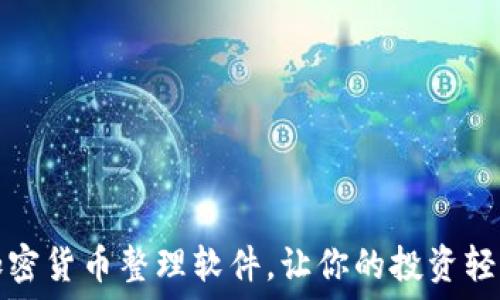   
最佳加密货币整理软件，让你的投资轻松无忧