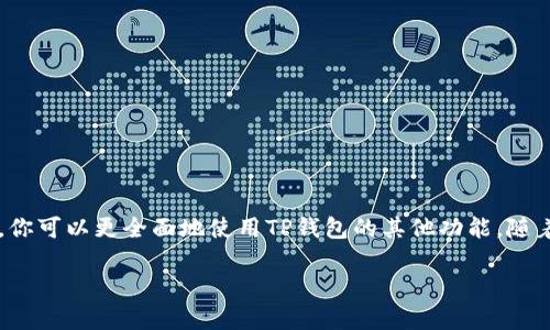 新用户的困惑：为什么刚注册的TP钱包没有闪兑功能？

在当今数字化和网络化的大潮中，加密货币的钱包如雨后春笋般出现。TP钱包作为一款备受欢迎的加密资产管理工具，吸引了众多新用户。然而，许多刚注册的用户会在使用过程中遇到一个问题：为什么我的TP钱包没有闪兑功能呢？这个问题引发了不少人的关注，也让新手们有些迷茫。接下来，我们将深入探讨这一问题，并提供一些实用的解决方案和建议。

TP钱包闪兑功能的基本概念

首先，让我们了解一下闪兑功能的概念。闪兑，顾名思义，就是一种快速交换不同加密资产的功能。这种功能可以让用户在不同币种之间快速兑换，而无需经过繁琐的操作步骤，极大地提高了交易的便利性。一般来说，TP钱包等支持多种加密资产的钱包，都会提供这样的服务。

为什么新用户看不到闪兑功能？

对于刚注册的用户而言，TP钱包没有闪兑功能的原因可能有以下几个方面：

1. **未完成身份验证**：许多数字钱包在提供某些功能之前，要求用户完成身份验证。这是一种安全措施，可以防止不法分子利用钱包进行洗钱等非法活动。如果你刚注册后没有进行身份验证，可能就会发现闪兑功能被隐藏。

2. **功能尚未开放**：有些新用户在创建钱包时，系统可能会根据用户的地域或其他因素，限制某些功能的使用。如果你所在的地区还未开放闪兑功能，那么你自然也无法看到它。

3. **软件版本问题**：TP钱包可能在不同版本中提供不同的功能。确保你的钱包应用是最新版本，逐步更新后通常会获得更多的功能和更好的用户体验。如果你的版本过旧，可能会错过闪兑这一便捷服务。

4. **交易限额或者时间限制**：有时候钱包会对新用户的交易设置一定的限额，或者在注册后的特定时间内不开放某些功能。如果你刚注册不久，或许需要等一段时间才能体验闪兑。

如何解决“没有闪兑”问题？

出现“刚注册的TP钱包没有闪兑”这一问题后，用户可以尝试以下步骤进行解决：

1. **进行身份验证**：按照钱包的指引，提交必要的身份信息进行验证。通常情况下，完成验证后，闪兑功能会自动解锁。

2. **检查地区设置**：确认你的IP地址及钱包使用国家或地区是否受到限制，如果你位于某些特定地区，可能会受到影响，可以尝试使用VPN等工具临时切换到其他地区后确认是否能见到闪兑功能。

3. **升级应用程序**：确保你的TP钱包是最新版本。访问应用商店，检查是否存在更新。如果有，立即下载并安装新版本。

4. **查阅官方指引**：可以访问TP钱包的官方网站或者社区，查阅关于闪兑功能的相关资料，看是否有针对新用户的使用说明。

如何有效利用TP钱包的其他功能？

虽然闪兑功能是TP钱包的一大亮点，但它并不是唯一的功能。使用TP钱包时，新用户还可以探索其他一些实用功能：

1. **转账功能**：TP钱包支持快速发送和接收加密货币。你只需输入对方的钱包地址和金额，确认后即可完成转账。这个过程不仅快速，而且手续费也相对低廉。

2. **充值功能**：用户可以通过银行转账或其他方式将法币充值至TP钱包，从而轻松购买各种加密资产。

3. **数字资产管理**：TP钱包支持多币种管理，用户可以轻松查看各个币种的余额、价格走势等。这让资产管理变得更加简单和直观。

4. **交易所连接**：一些TP钱包允许用户直接连接到交易所，进行实时交易。此外，用户还可以查看各大交易所的行情和价格，以做出更智能的投资决策。

结语

TP钱包凭借其多样化的功能和用户友好的界面，赢得了许多用户的青睐。尽管刚注册时可能会遇到没有闪兑功能的情况，但通过身份验证、升级应用等措施，你可以更全面地使用TP钱包的其他功能。随着对钱包的深入了解，相信你会在加密货币的世界中游刃有余。如果你还有其他关于TP钱包的问题，欢迎随时询问，我们将竭诚为你解答！

刚注册的TP钱包为什么没有闪兑功能？