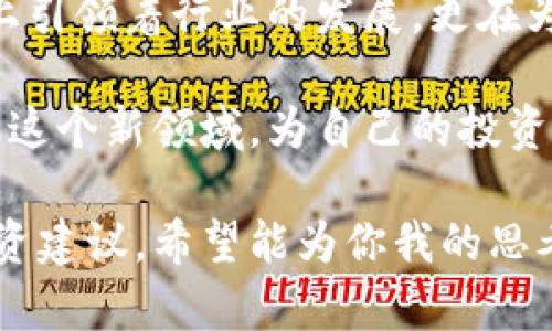 当今加密货币市场的五大龙头企业分析

加密货币, 龙头企业, 数字货币, 区块链技术/guanjianci

### 认识加密货币及其龙头企业

加密货币，这个字眼近年来频繁出现在我们的生活中，无论是在社交媒体上、新闻报道中还是闲聊中，似乎每个人都对这个话题充满了好奇。随着比特币（Bitcoin）、以太坊（Ethereum）等数字货币的崛起，加密货币已经不再只是程序员和金融专家的玩意，而是逐渐成为普通投资者和提升财务自由的重要工具。

在这个领域中，一些加密货币表现得尤为突出，它们被称作“龙头企业”。这些龙头企业不仅在市场中占据重要位置，更以其独特的技术、广泛的应用和前沿的创新引领着整个加密货币行业的发展。

### 一、比特币（Bitcoin）——数字货币的先锋

自2009年问世以来，比特币就以其去中心化的特性颠覆了传统金融体系。作为第一个成功实施区块链技术的加密货币，比特币被认为是“数字黄金”。在这10多年中，比特币的价值经历了几轮波动，但其作为保值资产的地位愈发巩固。

比特币的成功不仅仅在于其技术的创新，更多的是它代表了一种全新的价值观：去中心化、公平、自由。许多人开始意识到，比特币不仅是一种交易手段，更是一种财富和未来的投资方式。

### 二、以太坊（Ethereum）——智能合约的领航者

以太坊的问世将加密货币的概念进一步延伸。与比特币不同，以太坊不仅仅是一种数字货币，更是一个强大的区块链平台。它的核心技术——智能合约，允许开发者在其平台上创建和部署去中心化应用（DApps）。

这一技术使得以太坊在很多场景中展现出极大的灵活性和应用潜力，特别是NFT（非同质化代币）和去中心化金融（DeFi）的兴起，都依赖于以太坊强大的技术支持。此外，以太坊凭借其活跃的社区与开发者生态，始终保持着行业领导者的地位。

### 三、币安（Binance）——全球最大的加密货币交易所

币安成立于2017年，短短几年间便迅速崛起为全球最大的加密货币交易所。币安不仅提供多样的交易对，还推出了创新的金融产品，如币安智能链（BSC），为用户带来了更灵活的交易方式和更丰富的投资选择。

币安成功的背后是其团队的执行力和敏锐的市场洞察力。它通过持续的技术创新和用户友好的界面，吸引了大量用户。此外，币安在全球范围内不断扩张，使得它成为了加密货币投资者的重要平台。

### 四、瑞波币（Ripple）——传统金融的融合者

瑞波币的目标是为跨境支付提供解决方案，使传统金融系统更加高效。通过其独特的支付协议，瑞波币可以在几秒钟内完成交易，大大降低了跨境交易的成本和时间。这一特性使得瑞波币在全球范围内受到了广泛的关注，尤其是在银行和金融机构中。

尽管瑞波币在一些国家面临监管挑战，但它仍然是加密货币市场中的一颗璀璨明珠，其技术的前瞻性和实用性为它赢得了许多支持者。

### 五、卡尔达诺（Cardano）——区块链的科学家

卡尔达诺作为一项以科研为基础的区块链项目，其目标是通过科学的方法解决现有区块链技术的问题。卡尔达诺的技术架构使其在安全性和可扩展性方面具备优势。其独特的权益证明（PoS）机制，使得用户在维护网络安全的同时，还能够获得一定的收益。

卡尔达诺的发展路线图十分清晰，团队与学术界的紧密合作也进一步验证了其技术的可行性。卡尔达诺的目标是打造一个完全去中心化的生态系统，为用户和开发者提供更好的体验和更多的机会。

### 相关问题探索

#### 问题一：加密货币的未来趋势是什么？

近年来，加密货币市场的发展速度极快，各种新技术和新应用层出不穷。那么，加密货币的未来趋势又是什么呢？

首先，随着NFT和DeFi的流行，整个行业正在向更广泛的应用场景扩展。未来的加密货币除了继续作为投资工具之外，还会更深入地融入我们的日常生活，甚至在某些地区替代传统货币。此外，合规性日益增强也是加密货币未来发展的重要趋势。各国监管机构对于加密货币的态度会直接影响市场的信心和发展方向。

其次，区块链技术的发展和普及将进一步推动加密货币的成熟。越来越多的企业和组织将利用区块链技术解决传统问题，使加密货币的价值和应用不断提升。我们可以预见，未来将会有更多企业建立基于区块链和加密货币的商业生态。

#### 问题二：如何安全投资加密货币？

许多人在面对加密货币时，充满了兴趣，但同时也伴随着不少顾虑，安全投资听起来似乎是个大挑战。其实，掌握一些基本的安全投资策略，可以尽量降低风险。

首先，选择可靠的交易平台是基础。投资者应选择一些知名度高、用户反馈良好的平台进行交易。此外，做好私钥和密码的保护，使用双重认证等方式来确保账户的安全。

其次，了解市场动态和项目背景非常重要。每一项加密货币背后都有其团队和技术，如果对项目的理解不够全面，就容易做出错误的投资决策。建议投资者多花时间研究，而不仅仅是依据市场热点进行投资。

最后，保持理性是关键。加密货币市场充满波动，投资者应根据自己的风险承受能力制定合理的投资策略，并且不盲目跟风。这不仅能够帮助投资者规避潜在风险，更能在市场动荡时保持冷静，为长期的成功打下基础。

### 总结

加密货币作为一种新兴的资产类别，正逐渐改变我们的投资方式和金融习惯。比特币、以太坊、币安、瑞波币和卡尔达诺等龙头企业，不仅在技术上引领着行业的发展，更在为普通用户提供更多的机会和选择。

无论是为了财富增值，还是探索未来技术的应用，加密货币的世界都有着无尽的可能性。作为普通人，重要的是保持开放的心态，积极学习和了解这个新领域，为自己的投资旅程做好准备。未来的金融，或许就在你的掌握之中！

这样一篇文章，不仅系统地介绍了加密货币的龙头企业，还分析了未来趋势和安全投资策略，让读者在了解市场动态的同时，也获得了实用的投资建议。希望能为你我的思考提供必要的启发和引导。