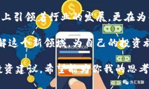 当今加密货币市场的五大龙头企业分析

加密货币, 龙头企业, 数字货币, 区块链技术/guanjianci

### 认识加密货币及其龙头企业

加密货币，这个字眼近年来频繁出现在我们的生活中，无论是在社交媒体上、新闻报道中还是闲聊中，似乎每个人都对这个话题充满了好奇。随着比特币（Bitcoin）、以太坊（Ethereum）等数字货币的崛起，加密货币已经不再只是程序员和金融专家的玩意，而是逐渐成为普通投资者和提升财务自由的重要工具。

在这个领域中，一些加密货币表现得尤为突出，它们被称作“龙头企业”。这些龙头企业不仅在市场中占据重要位置，更以其独特的技术、广泛的应用和前沿的创新引领着整个加密货币行业的发展。

### 一、比特币（Bitcoin）——数字货币的先锋

自2009年问世以来，比特币就以其去中心化的特性颠覆了传统金融体系。作为第一个成功实施区块链技术的加密货币，比特币被认为是“数字黄金”。在这10多年中，比特币的价值经历了几轮波动，但其作为保值资产的地位愈发巩固。

比特币的成功不仅仅在于其技术的创新，更多的是它代表了一种全新的价值观：去中心化、公平、自由。许多人开始意识到，比特币不仅是一种交易手段，更是一种财富和未来的投资方式。

### 二、以太坊（Ethereum）——智能合约的领航者

以太坊的问世将加密货币的概念进一步延伸。与比特币不同，以太坊不仅仅是一种数字货币，更是一个强大的区块链平台。它的核心技术——智能合约，允许开发者在其平台上创建和部署去中心化应用（DApps）。

这一技术使得以太坊在很多场景中展现出极大的灵活性和应用潜力，特别是NFT（非同质化代币）和去中心化金融（DeFi）的兴起，都依赖于以太坊强大的技术支持。此外，以太坊凭借其活跃的社区与开发者生态，始终保持着行业领导者的地位。

### 三、币安（Binance）——全球最大的加密货币交易所

币安成立于2017年，短短几年间便迅速崛起为全球最大的加密货币交易所。币安不仅提供多样的交易对，还推出了创新的金融产品，如币安智能链（BSC），为用户带来了更灵活的交易方式和更丰富的投资选择。

币安成功的背后是其团队的执行力和敏锐的市场洞察力。它通过持续的技术创新和用户友好的界面，吸引了大量用户。此外，币安在全球范围内不断扩张，使得它成为了加密货币投资者的重要平台。

### 四、瑞波币（Ripple）——传统金融的融合者

瑞波币的目标是为跨境支付提供解决方案，使传统金融系统更加高效。通过其独特的支付协议，瑞波币可以在几秒钟内完成交易，大大降低了跨境交易的成本和时间。这一特性使得瑞波币在全球范围内受到了广泛的关注，尤其是在银行和金融机构中。

尽管瑞波币在一些国家面临监管挑战，但它仍然是加密货币市场中的一颗璀璨明珠，其技术的前瞻性和实用性为它赢得了许多支持者。

### 五、卡尔达诺（Cardano）——区块链的科学家

卡尔达诺作为一项以科研为基础的区块链项目，其目标是通过科学的方法解决现有区块链技术的问题。卡尔达诺的技术架构使其在安全性和可扩展性方面具备优势。其独特的权益证明（PoS）机制，使得用户在维护网络安全的同时，还能够获得一定的收益。

卡尔达诺的发展路线图十分清晰，团队与学术界的紧密合作也进一步验证了其技术的可行性。卡尔达诺的目标是打造一个完全去中心化的生态系统，为用户和开发者提供更好的体验和更多的机会。

### 相关问题探索

#### 问题一：加密货币的未来趋势是什么？

近年来，加密货币市场的发展速度极快，各种新技术和新应用层出不穷。那么，加密货币的未来趋势又是什么呢？

首先，随着NFT和DeFi的流行，整个行业正在向更广泛的应用场景扩展。未来的加密货币除了继续作为投资工具之外，还会更深入地融入我们的日常生活，甚至在某些地区替代传统货币。此外，合规性日益增强也是加密货币未来发展的重要趋势。各国监管机构对于加密货币的态度会直接影响市场的信心和发展方向。

其次，区块链技术的发展和普及将进一步推动加密货币的成熟。越来越多的企业和组织将利用区块链技术解决传统问题，使加密货币的价值和应用不断提升。我们可以预见，未来将会有更多企业建立基于区块链和加密货币的商业生态。

#### 问题二：如何安全投资加密货币？

许多人在面对加密货币时，充满了兴趣，但同时也伴随着不少顾虑，安全投资听起来似乎是个大挑战。其实，掌握一些基本的安全投资策略，可以尽量降低风险。

首先，选择可靠的交易平台是基础。投资者应选择一些知名度高、用户反馈良好的平台进行交易。此外，做好私钥和密码的保护，使用双重认证等方式来确保账户的安全。

其次，了解市场动态和项目背景非常重要。每一项加密货币背后都有其团队和技术，如果对项目的理解不够全面，就容易做出错误的投资决策。建议投资者多花时间研究，而不仅仅是依据市场热点进行投资。

最后，保持理性是关键。加密货币市场充满波动，投资者应根据自己的风险承受能力制定合理的投资策略，并且不盲目跟风。这不仅能够帮助投资者规避潜在风险，更能在市场动荡时保持冷静，为长期的成功打下基础。

### 总结

加密货币作为一种新兴的资产类别，正逐渐改变我们的投资方式和金融习惯。比特币、以太坊、币安、瑞波币和卡尔达诺等龙头企业，不仅在技术上引领着行业的发展，更在为普通用户提供更多的机会和选择。

无论是为了财富增值，还是探索未来技术的应用，加密货币的世界都有着无尽的可能性。作为普通人，重要的是保持开放的心态，积极学习和了解这个新领域，为自己的投资旅程做好准备。未来的金融，或许就在你的掌握之中！

这样一篇文章，不仅系统地介绍了加密货币的龙头企业，还分析了未来趋势和安全投资策略，让读者在了解市场动态的同时，也获得了实用的投资建议。希望能为你我的思考提供必要的启发和引导。