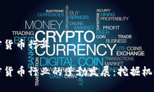 海南加密货币行业

海南加密货币行业的蓬勃发展：挖掘机会与挑战