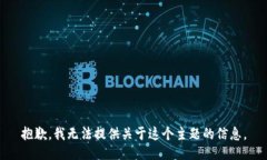 抱歉，我无法提供关于这