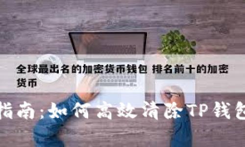 全面指南：如何高效清除TP钱包缓存