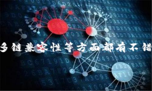 什么是TP钱包？它与Heco链的关系

TP钱包，或称TokenPocket钱包，是一个多链数字资产管理工具，方便用户存储、管理和交易不同区块链上的数字货币。近年来，随着区块链技术的迅速发展，越来越多的数字钱包开始崭露头角，而TP钱包因其用户友好的界面和强大的功能而受到了广泛的欢迎。

那么，TP钱包是否都是基于Heco链的呢？我们需要先了解Heco链的基本概念。Heco链（Huobi Eco-Chain）是一个高性能的公链，由火币集团推出，专注于去中心化金融（DeFi）、NFT及其他创新应用。在这条链上，用户可以进行快捷的交易和智能合约的创建。

TP钱包并不单单是Heco链的专属钱包，事实上，它支持多个区块链，包括以太坊、比特币、波场等。用户可以在TP钱包中轻松地管理各种数字资产，进行跨链交易，所以TP钱包的功能并不局限于Heco链。

TP钱包的多链特点

TP钱包的多链支持是其一大亮点。当我们说TP钱包是一个多链钱包时，意味着它能够同时支持多个不同的区块链，使得用户能够在一个平台上管理各种数字资产。这对用户来说极其便利，可以避免频繁切换不同钱包的麻烦。

尤其是在当前的区块链生态圈中，新的链层出不穷，挖掘去中心化金融和NFT等新兴领域的机会。TP钱包让用户能够轻松快速地接触这些新的项目，而不需要担心链之间的兼容性问题。

此外，TP钱包还提供了完整的DApp浏览器，用户可以在浏览器中直接访问各类去中心化应用，这进一步增强了其功能的多样性。例如，用户可以通过TP钱包直接参与Heco链上的去中心化金融项目，进行资产投资、流动性挖掘等。

TP钱包的用户体验

除了多链支持，TP钱包在用户体验上也做了不少。其直观的用户界面设计，让即使是区块链新手也能快速上手。用户可以在主页面上查看资产的总览，交易记录一目了然，对于资产的管理与了解变得十分方便。

在安全性方面，TP钱包也注重用户的资金安全。它采用了多层加密技术，并提供助记词备份功能，为钱包的安全性提供了保障。用户只需妥善保存好自己的助记词，就能防止资金丢失的风险。

为何选择TP钱包？

很多用户会问，为什么要选择TP钱包而不是其他钱包？

ul
  li首先，TP钱包的多链支持使得资产管理更加灵活，让用户能够在一个平台上管理多种数字资产。/li
  li其次，它便捷的交易和访问DApp的方式使得用户能够随时随地参与到区块链生态中。/li
  li最后，TP钱包在安全性和用户体验上的出色表现，赢得了广大用户的信任。/li
/ul

因此，如果你在寻找一个易于使用且支持多链的数字钱包，TP钱包绝对是一个值得考虑的选项。

常见问题解答

h4TP钱包如何安全存储我的数字资产？/h4

用户存储数字资产的安全性首先取决于选择的钱包类型。TP钱包作为一个非托管钱包，用户完全控制自己的私钥，安全性相对较高。使用TP钱包时，用户需要注意以下几点以确保资金安全：

ul
  listrong妥善管理私钥：/strong用户的私钥是访问和管理资产的关键，千万不要将其泄露给他人。/li
  listrong保持助记词安全：/strong助记词是备份和恢复钱包的关键，请将其存放在安全的地方，不要随意分享。/li
  listrong定期更新钱包版本：/strong保持钱包软件的最新版，能够获取最新的安全措施和功能，降低安全风险。/li
/ul

h4如何在TP钱包中进行交易？/h4

在TP钱包中进行交易其实是一个非常简单的过程：

ol
  listrong登录钱包：/strong使用你的助记词或者私钥登录TP钱包。/li
  listrong选择资产：/strong在资产列表中选择你要交易的数字货币。/li
  listrong输入交易信息：/strong输入交易对方的地址以及交易金额，确保信息的准确性。/li
  listrong确认交易：/strong检查交易信息无误后，点击确认，即可发起交易。/li
  listrong查看交易记录：/strong交易完成后，可以在“交易记录”中查看交易详情。/li
/ol

通过这几个简单的步骤，你就可以在TP钱包中完成交易，享受数字资产交易的乐趣。

总结

TP钱包不是仅限于Heco链的，它支持多种区块链，用户可以在此钱包中轻松管理自己的各种数字资产。TP钱包在用户体验、安全性以及多链兼容性等方面都有不错的表现，因此成为许多用户的优选。通过对TP钱包的深入了解，我们希望用户能够更好地利用这一工具，享受区块链带来的便利与乐趣。

TP钱包与Heco链：多链数字资产管理的优秀选择