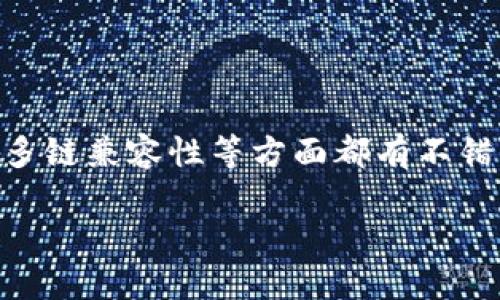 什么是TP钱包？它与Heco链的关系

TP钱包，或称TokenPocket钱包，是一个多链数字资产管理工具，方便用户存储、管理和交易不同区块链上的数字货币。近年来，随着区块链技术的迅速发展，越来越多的数字钱包开始崭露头角，而TP钱包因其用户友好的界面和强大的功能而受到了广泛的欢迎。

那么，TP钱包是否都是基于Heco链的呢？我们需要先了解Heco链的基本概念。Heco链（Huobi Eco-Chain）是一个高性能的公链，由火币集团推出，专注于去中心化金融（DeFi）、NFT及其他创新应用。在这条链上，用户可以进行快捷的交易和智能合约的创建。

TP钱包并不单单是Heco链的专属钱包，事实上，它支持多个区块链，包括以太坊、比特币、波场等。用户可以在TP钱包中轻松地管理各种数字资产，进行跨链交易，所以TP钱包的功能并不局限于Heco链。

TP钱包的多链特点

TP钱包的多链支持是其一大亮点。当我们说TP钱包是一个多链钱包时，意味着它能够同时支持多个不同的区块链，使得用户能够在一个平台上管理各种数字资产。这对用户来说极其便利，可以避免频繁切换不同钱包的麻烦。

尤其是在当前的区块链生态圈中，新的链层出不穷，挖掘去中心化金融和NFT等新兴领域的机会。TP钱包让用户能够轻松快速地接触这些新的项目，而不需要担心链之间的兼容性问题。

此外，TP钱包还提供了完整的DApp浏览器，用户可以在浏览器中直接访问各类去中心化应用，这进一步增强了其功能的多样性。例如，用户可以通过TP钱包直接参与Heco链上的去中心化金融项目，进行资产投资、流动性挖掘等。

TP钱包的用户体验

除了多链支持，TP钱包在用户体验上也做了不少。其直观的用户界面设计，让即使是区块链新手也能快速上手。用户可以在主页面上查看资产的总览，交易记录一目了然，对于资产的管理与了解变得十分方便。

在安全性方面，TP钱包也注重用户的资金安全。它采用了多层加密技术，并提供助记词备份功能，为钱包的安全性提供了保障。用户只需妥善保存好自己的助记词，就能防止资金丢失的风险。

为何选择TP钱包？

很多用户会问，为什么要选择TP钱包而不是其他钱包？

ul
  li首先，TP钱包的多链支持使得资产管理更加灵活，让用户能够在一个平台上管理多种数字资产。/li
  li其次，它便捷的交易和访问DApp的方式使得用户能够随时随地参与到区块链生态中。/li
  li最后，TP钱包在安全性和用户体验上的出色表现，赢得了广大用户的信任。/li
/ul

因此，如果你在寻找一个易于使用且支持多链的数字钱包，TP钱包绝对是一个值得考虑的选项。

常见问题解答

h4TP钱包如何安全存储我的数字资产？/h4

用户存储数字资产的安全性首先取决于选择的钱包类型。TP钱包作为一个非托管钱包，用户完全控制自己的私钥，安全性相对较高。使用TP钱包时，用户需要注意以下几点以确保资金安全：

ul
  listrong妥善管理私钥：/strong用户的私钥是访问和管理资产的关键，千万不要将其泄露给他人。/li
  listrong保持助记词安全：/strong助记词是备份和恢复钱包的关键，请将其存放在安全的地方，不要随意分享。/li
  listrong定期更新钱包版本：/strong保持钱包软件的最新版，能够获取最新的安全措施和功能，降低安全风险。/li
/ul

h4如何在TP钱包中进行交易？/h4

在TP钱包中进行交易其实是一个非常简单的过程：

ol
  listrong登录钱包：/strong使用你的助记词或者私钥登录TP钱包。/li
  listrong选择资产：/strong在资产列表中选择你要交易的数字货币。/li
  listrong输入交易信息：/strong输入交易对方的地址以及交易金额，确保信息的准确性。/li
  listrong确认交易：/strong检查交易信息无误后，点击确认，即可发起交易。/li
  listrong查看交易记录：/strong交易完成后，可以在“交易记录”中查看交易详情。/li
/ol

通过这几个简单的步骤，你就可以在TP钱包中完成交易，享受数字资产交易的乐趣。

总结

TP钱包不是仅限于Heco链的，它支持多种区块链，用户可以在此钱包中轻松管理自己的各种数字资产。TP钱包在用户体验、安全性以及多链兼容性等方面都有不错的表现，因此成为许多用户的优选。通过对TP钱包的深入了解，我们希望用户能够更好地利用这一工具，享受区块链带来的便利与乐趣。

TP钱包与Heco链：多链数字资产管理的优秀选择