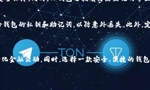 要了解TP钱包的合约地址，我们需要从几个方面进行详细的探讨。首先，我们来了解什么是合约地址，以及在区块链和加密货币的世界中，TP钱包的合约地址有什么重要性和作用。

合约地址的基本概念

什么是合约地址
在区块链技术中，合约地址是智能合约在区块链网络上的唯一标识符。智能合约是一段自动执行的代码，当满足特定条件时，合约中的动作将自动触发。合约地址就像是账户的地址，唯一标识并且可以接收和发送代币等数字资产。每个智能合约在部署到区块链后都会获得一个特定的合约地址，任何人都可以通过这个地址与合约进行交互。

TP钱包的介绍
TP钱包是一款流行的数字货币钱包，支持多种区块链和代币的管理。它提供了安全、便捷的存储和交易方式，并且致力于为用户提供良好的数字资产管理体验。TP钱包支持的币种众多，包括以太坊、BTC及其他多种ERC-20代币，使其成为了加密爱好者和投资者的首选工具。

TP钱包的合约地址的作用
TP钱包的合约地址主要用于与不同的去中心化应用（DApps）及智能合约进行交互。用户可以通过这个合约地址进行代币交换、流动性挖矿等操作。了解这些合约的合约地址对于用户管理自己的资产和参与区块链生态系统的活动至关重要。

如何找到TP钱包的合约地址
要找到TP钱包的合约地址，用户可以通过几种方式实现。最常见的方式是访问TP钱包的官方网站或官方社交媒体渠道，这些平台通常会定期更新其合约地址。另外，在区块链浏览器，如Etherscan或BscScan上搜索相关合约名也可以找到相应的地址信息。确保所获得的信息是官方渠道所提供的，以避免假冒合约带来的风险。

相关问题

在了解合约地址的基础上，以下是两个与之相关的问题，帮助用户更深入地理解这个主题：

为什么选择TP钱包而不是其他钱包？
TP钱包凭借其出色的用户体验和强大的安全性，成为了许多人青睐的选择。与其他钱包相比，TP钱包的数据加密和隐私保护措施非常到位，为用户提供了较高的安全保障。同时，TP钱包还拥有简洁直观的界面，让新手用户也能快速上手。此外，该钱包支持多链操作，用户可以在一个平台上管理多种数字资产，避免了频繁切换界面的麻烦。

如何安全地使用TP钱包？
虽然TP钱包提供了多种安全功能，但用户在使用过程中仍需提高警觉。首先，确保下载的是官方版本的TP钱包，避免通过不明链接下载盗版软件。其次，要定期备份钱包的私钥和助记词，以防意外丢失。此外，定期更新应用程序、使用强密码并启用双重验证选项，这些措施都能有效增强账户的安全性。参加社区讨论和学习相关防范技巧，对保护自己的数字资产尤为重要。

总结

TP钱包的合约地址在区块链世界中扮演着重要角色，是用户与智能合约进行互动的桥梁。用户了解这一点可以帮助他们更好地管理自己的数字资产、参与去中心化金融活动。同时，选择一款安全、便捷的钱包也十分重要。希望以上内容能够帮助你更好地理解TP钱包及其合约地址的相关知识。

TP钱包合约地址：最安全的选择与指南