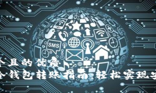 思考一个且的优质  
TP钱包冷钱包转账指南：轻松实现安全转账