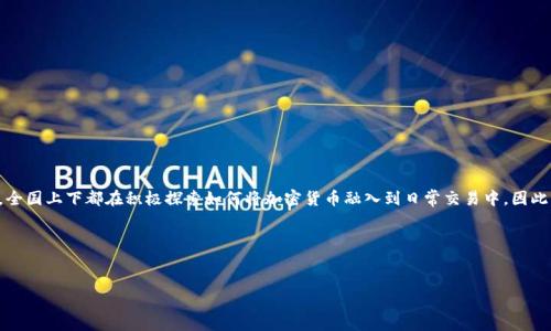 思考用户搜索意图

随着科技的发展，特别是金融科技的迅猛进步，加密货币已成为许多人生活中不可或缺的一部分。尤其是在韩国，全国上下都在积极探索如何将加密货币融入到日常交易中。因此，许多人可能会寻找关于“韩国加密货币支付平台”的信息，以便了解市场上现有的选项、使用方式及其潜在风险。

有鉴于此，我提出了以下和关键词：


探索韩国的顶尖加密货币支付平台