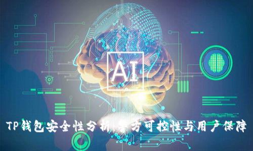 TP钱包安全性分析：警方可控性与用户保障