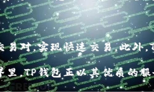 介绍TP钱包

在如今这个数字货币和区块链技术飞速发展的时代，钱包成为了我们管理数字资产的关键工具。TP钱包（TP Wallet）因其出色的用户体验和安全性能，越来越受到用户的推荐和青睐。那么，TP钱包究竟是什么？它有哪些独特的优势和功能呢？

TP钱包的定义和概述

TP钱包是一款支持多种数字货币的多链钱包，它允许用户安全地存储、管理和交易各种数字资产。与传统的银行账户或电子钱包不同，TP钱包为用户提供了更加去中心化的体验，用户可以掌握自己的私钥，从而完全控制自己的资产。

作为一款跨链钱包，TP钱包支持多个主流区块链网络，如以太坊（Ethereum）、波场（Tron）、币安智能链（BSC）等。这种支持使得用户可以方便地在不同的区块链间进行资产转移和交易，让数字资产的管理变得更加灵活高效。

TP钱包的核心优势

TP钱包的受欢迎并非偶然，它有着许多让人印象深刻的优势。下面我们来详细了解这些优势。

1. 用户友好的界面

TP钱包的设计理念是以用户为中心，它的界面简洁直观，即使是对区块链和数字货币不太熟悉的新手用户，也能轻松上手。通过简单的操作，用户可以完成转账、交易、发送和接收数字资产等多种功能，减少了技术壁垒。

2. 强大的安全性

安全性是任何数字钱包的重中之重，TP钱包在这方面表现得尤为突出。它采用了多重安全保护机制，如加密存储、私钥本地保留和双重认证等，最大限度地保障用户的资产安全。此外，TP钱包还定期进行安全审计，以确保其系统的安全性和稳定性。

3. 丰富的功能

TP钱包不仅仅是一个资产管理工具，它还提供了许多附加功能。例如，用户可以在钱包中直接进行交易，享受更低的手续费；用户还可以通过钱包内置的去中心化交易所，参与流动性挖矿、质押等活动，快速获取收益。

4. 多链支持

随着数字货币的蓬勃发展，越来越多的区块链出现，TP钱包很早就意识到这一趋势，因此率先提供了多链支持。用户在TP钱包中不仅可以管理以太坊和比特币资产，还可以轻松管理来自波场、币安Smart Chain等不同区块链的资产。这种多链支持为用户体验增添了极大的灵活性。

5. 移动端便捷性

在智能手机普及的今天，TP钱包的移动端应用使得用户可以随时随地管理自己的数字资产。无论在家还是在外，只需打开手机应用，用户便可以随心所欲地进行交易，随时掌握资产动态。再也不用被繁琐的操作和繁杂的计算机所牵绊。

如何下载和使用TP钱包

想要开始使用TP钱包非常简单，只需要在手机应用商店中搜索“TP Wallet”并下载即可。以下是详细的使用步骤：

1. 下载应用

在您的手机应用商店搜索“TP Wallet”，点击下载并安装。这款钱包支持iOS和Android系统，确保几乎所有用户都能体验到它的功能。

2. 创建账户

打开应用后，您会被引导创建一个新账户。在这一步中，系统会生成一组私钥和助记词。千万要将这段信息妥善保管，这不仅是您恢复账户的唯一方式，也是保护您资产最重要的凭证。

3. 资金充值

创建好账户后，您可以通过钱包充值。TP钱包支持多种充值方式，用户可以直接通过其他钱包转账，或从交易所提取到TP钱包。而且，TP钱包会提供相应的地址和二维码，方便用户操作。

4. 开始交易

完成充值后，用户便可以在TP钱包中进行交易。选择您想要进行的交易类型，输入相关信息，确认后即可完成交易。系统会通过区块链迅速处理您的请求，无需等待。

5. 定期备份与更新

用户在使用TP钱包的时候，定期备份助记词和私钥是必要的。同时，保持应用更新，以确保您使用的是最新的安全版本，可以有效避免潜在的安全风险。

TP钱包的用户反馈与社区互动

随着TP钱包使用用户的不停增加，社区的反馈和互动变得越来越重要。用户们在各大社交平台和社区论坛上分享使用经验、心得体会和提议，这也为TP钱包的发展提供了宝贵的参考依据。

用户反馈

大部分用户对TP钱包的界面友好性和安全性给予了高度评价，许多人表示，得益于TP钱包的便利，数字资产的管理变得轻松许多。在用户社区中，有关TP钱包的讨论热火朝天，许多用户分享了他们在使用过程中的成功经验和教训，这种互动不仅促进了知识分享，也增强了用户之间的联系。

社区活动

为了进一步提升用户体验，TP钱包团队定期组织各种活动，例如积极推出营销活动、红包雨等，从而吸引新用户并回馈老用户。这些活动让许多人更直接地体验到了TP钱包的优越性，也提高了品牌知名度。

TP钱包的未来发展

未来，TP钱包将通过更多的功能扩展与用户互动来持续用户体验，尤其是在跨链交易、DeFi（去中心化金融）及NFT（非同质化代币）等领域。TP团队计划加入更多的区块链支持，这样一来，用户将能在一个平台上方便地管理更加广泛的数字资产。

总结

总的来说，TP钱包凭借其用户友好的界面、强大的安全性以及多链支持等优势，成为很多数字资产管理者的首选。此外，社区的反馈与互动也不断推动着TP钱包的改进与创新。

TP钱包, 数字货币, 区块链, 多链钱包/guanjianci

相关问题探讨

问题1: TP钱包的安全性如何保障?

许多用户在选择数字钱包时，最关心的就是安全性。TP钱包在安全方面做了很多努力，让用户在使用过程中能够感到放心。首先，它采用了先进的加密技术，将用户的私钥和个人信息进行有效保护。其次，TP钱包不存储用户的私钥，用户完全掌控自己的资产。此外，应用内还有双重认证的功能，进一步增加了安全层级。

问题2: TP钱包如何支持交易及资金充值?

TP钱包支持多种数字货币的充值和交易，用户可以根据自己的需求进行不同的操作。从主流的比特币、以太坊到新兴的山寨币，用户都可以在TP钱包中轻松找到相应的交易对，实现快速交易。此外，TP钱包对外部交易所的支持，也使得用户能够更加便捷地进行资金的充值与转出。用户只需在应用内输入所需的数字货币数量和对应的钱包地址，就能够顺利完成交易。

总之，TP钱包注定会在数字货币发展的洪流中占据一席之地，不仅因为它所提供的便利和安全，更因为它在不断改进用户体验上所做出的努力。在日新月异的区块链世界里，TP钱包正以其优质的服务迎接越来越多的用户。