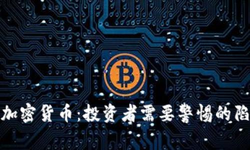 揭秘爆雷加密货币：投资者需要警惕的陷阱与风险