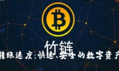 优质加密货币转账速度：