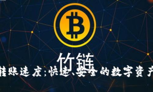 优质
加密货币转账速度：快速、安全的数字资产流转体验