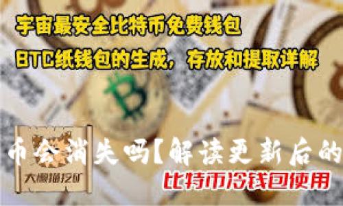 TP钱包中更新币会消失吗？解读更新后的数字资产管理