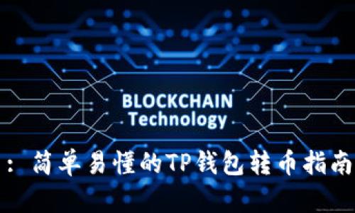 : 简单易懂的TP钱包转币指南