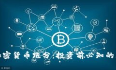 全面剖析加密货币跑分：