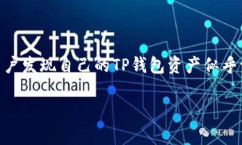 为什么TP钱包资产一直不变？探究背后的原因

在数字货币日益普及的今天，越来越多的用户选择使用TP钱包（Trust Wallet）来管理他们的加密资产。然而，有些用户发现自己的TP钱包资产似乎一直没有变化，这让他们感到困惑和不安。究竟是什么原因导致这一现象的发生呢？我们将从多个角度进行深入探讨。

TP钱包资产不变的深层原因分析