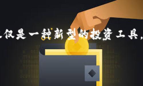 思考

在当今数字化的时代，加密数字货币已经成为一个热门话题，人们逐渐意识到它不仅仅是一种新型的投资工具，更是未来金融的可能方向。鉴于此，我们可以为此主题设计一个吸引人的，具体如下：

探索加密数字货币板块：动态投资、技术创新和未来趋势