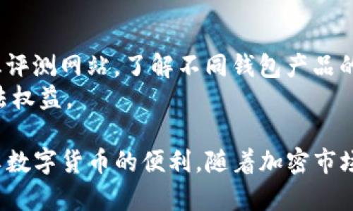 钱包TP被调查：用户需要了解的最新动态与影响
钱包TP, 调查, 用户影响, 安全措施/guanjianci

一、钱包TP的背景与工作原理
在讨论钱包TP被调查的事件之前，我们首先需要了解一下“钱包TP”是什么。简单来说，钱包TP是一种用于加密货币交易的数字钱包，它的核心功能是让用户能够存储、发送和接收数字资产。随着区块链技术的发展，越来越多的人开始关注加密货币的投资，而钱包TP也因其便捷性和安全性获得了一大批用户。
钱包TP的工作原理比较简单。用户在注册后会获得一对公私钥，公钥用来接收资产，私钥则是用来签名交易的唯一凭证。用户只需妥善保管好自己的私钥，就能安全地进行加密货币的交易。但正是因为其去中心化和匿名化的特性，让一些不法分子有了可乘之机，因此引发了相关的调查。

二、钱包TP被调查的原因
钱包TP被调查的主要原因在于其可能涉及到一些非法活动。这包括洗钱、恐怖融资，甚至是诈骗。近年来，随着加密货币市场的迅猛发展，一些不法分子也开始利用这种新兴的支付方式进行违法活动。
调查的发起方往往是各国的监管机构，他们希望通过这样的方式来维护市场秩序，保护普通用户的权益。这一过程对钱包TP的声誉造成了影响，令不少用户感到担忧，尤其是对加密货币的未来发展产生了疑虑。

三、这一事件对用户的影响
钱包TP被调查，直接影响到每一位使用该平台的用户。首先，用户的资产安全性可能会受到威胁。如果这个钱包平台存在问题，用户的数字资产可能会被追讨或者冻结，导致用户无法在一个较长的时间内使用他们的资金。
其次，用户的隐私安全也可能受到挑战。在调查过程中，监管机构可能会要求钱包TP提供用户的交易记录和身份信息，这意味着很多原本匿名的用户在没有任何准备的情况下就暴露了自己的身份。

四、用户应采取的措施
在这种情况下，用户该如何保护自己的资产与隐私呢？首先，确保你的钱包安全是最重要的。不断更新钱包软件，尽量使用多重认证功能。其次，了解你的钱包，它的合规性以及用户反馈至关重要。在选择钱包平台时，推荐采用那些已经获得良好信誉和口碑的服务。
最后，对于还在使用钱包TP的用户，应该保持警惕，及时关注相关的官方公告和新闻，谨慎行事。抓住每一个可能影响你资产安全的事件，及时做出相应的调整。

五、未来的走势与发展方向
在钱包TP被调查之后，未来的市场走势可能会受到一定的影响。监管政策的进一步完善以及合规性将是未来数字钱包发展的关键。只有在确保安全与合法性的基础上，用户才会愿意相信并使用这些服务。
有些业内人士认为，这次事件将促进钱包TP及其它数字钱包产品的透明化，用户将更加注重钱包平台的信誉和安全性。同时，技术的不断创新和发展将为行业带来新的机遇，让用户体验更加友好、安全的服务。

六、用户常见疑问
在这样的背景下，许多用户心中可能会产生疑问：钱包TP被调查后，是否还能继续使用？我该如何找到更合适的钱包产品？下面我们将对此进行详细解答。

问题一：钱包TP被调查后，是否还能继续使用？
对于这一点，答案并不简单。虽然钱包TP被调查，但这并不意味着平台立即关闭或不能使用。一些用户依然可以选择继续使用这个钱包，但一定要保持警惕，及时关注该平台的动态。如果该平台进一步被监管关闭，用户就有可能面临资金被冻结的风险。
在这段时间内，用户可以考虑将部分资产转移到其他信誉良好的钱包中进行管理，以分散风险。这也是一种保护自己资产的有效策略。

问题二：我该如何找到更合适的钱包产品？
寻找合适的钱包产品时，用户应关注以下几个要素：安全性、用户体验、功能齐全性以及用户评价。可以通过访问相关论坛、社交媒体和专业评测网站，了解不同钱包产品的使用体验与用户反馈。
此外，推荐选择那些符合国家法规、持有相关财务许可证的数字钱包，因为这不仅代表了可信赖的服务，也能在一定程度上保护用户的合法权益。

总结来看，钱包TP被调查事件对用户的影响甚大，然而，理性的应对与选择，将使用户在这个动态变化的市场中，保护自身的财产安全，畅享数字货币的便利。随着加密市场的逐步成熟，一切皆有可能，我们需要做的就是保持关注，谨慎行事。