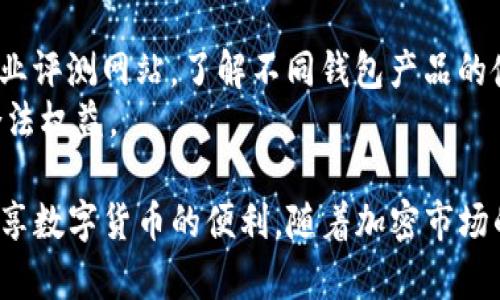 钱包TP被调查：用户需要了解的最新动态与影响
钱包TP, 调查, 用户影响, 安全措施/guanjianci

一、钱包TP的背景与工作原理
在讨论钱包TP被调查的事件之前，我们首先需要了解一下“钱包TP”是什么。简单来说，钱包TP是一种用于加密货币交易的数字钱包，它的核心功能是让用户能够存储、发送和接收数字资产。随着区块链技术的发展，越来越多的人开始关注加密货币的投资，而钱包TP也因其便捷性和安全性获得了一大批用户。
钱包TP的工作原理比较简单。用户在注册后会获得一对公私钥，公钥用来接收资产，私钥则是用来签名交易的唯一凭证。用户只需妥善保管好自己的私钥，就能安全地进行加密货币的交易。但正是因为其去中心化和匿名化的特性，让一些不法分子有了可乘之机，因此引发了相关的调查。

二、钱包TP被调查的原因
钱包TP被调查的主要原因在于其可能涉及到一些非法活动。这包括洗钱、恐怖融资，甚至是诈骗。近年来，随着加密货币市场的迅猛发展，一些不法分子也开始利用这种新兴的支付方式进行违法活动。
调查的发起方往往是各国的监管机构，他们希望通过这样的方式来维护市场秩序，保护普通用户的权益。这一过程对钱包TP的声誉造成了影响，令不少用户感到担忧，尤其是对加密货币的未来发展产生了疑虑。

三、这一事件对用户的影响
钱包TP被调查，直接影响到每一位使用该平台的用户。首先，用户的资产安全性可能会受到威胁。如果这个钱包平台存在问题，用户的数字资产可能会被追讨或者冻结，导致用户无法在一个较长的时间内使用他们的资金。
其次，用户的隐私安全也可能受到挑战。在调查过程中，监管机构可能会要求钱包TP提供用户的交易记录和身份信息，这意味着很多原本匿名的用户在没有任何准备的情况下就暴露了自己的身份。

四、用户应采取的措施
在这种情况下，用户该如何保护自己的资产与隐私呢？首先，确保你的钱包安全是最重要的。不断更新钱包软件，尽量使用多重认证功能。其次，了解你的钱包，它的合规性以及用户反馈至关重要。在选择钱包平台时，推荐采用那些已经获得良好信誉和口碑的服务。
最后，对于还在使用钱包TP的用户，应该保持警惕，及时关注相关的官方公告和新闻，谨慎行事。抓住每一个可能影响你资产安全的事件，及时做出相应的调整。

五、未来的走势与发展方向
在钱包TP被调查之后，未来的市场走势可能会受到一定的影响。监管政策的进一步完善以及合规性将是未来数字钱包发展的关键。只有在确保安全与合法性的基础上，用户才会愿意相信并使用这些服务。
有些业内人士认为，这次事件将促进钱包TP及其它数字钱包产品的透明化，用户将更加注重钱包平台的信誉和安全性。同时，技术的不断创新和发展将为行业带来新的机遇，让用户体验更加友好、安全的服务。

六、用户常见疑问
在这样的背景下，许多用户心中可能会产生疑问：钱包TP被调查后，是否还能继续使用？我该如何找到更合适的钱包产品？下面我们将对此进行详细解答。

问题一：钱包TP被调查后，是否还能继续使用？
对于这一点，答案并不简单。虽然钱包TP被调查，但这并不意味着平台立即关闭或不能使用。一些用户依然可以选择继续使用这个钱包，但一定要保持警惕，及时关注该平台的动态。如果该平台进一步被监管关闭，用户就有可能面临资金被冻结的风险。
在这段时间内，用户可以考虑将部分资产转移到其他信誉良好的钱包中进行管理，以分散风险。这也是一种保护自己资产的有效策略。

问题二：我该如何找到更合适的钱包产品？
寻找合适的钱包产品时，用户应关注以下几个要素：安全性、用户体验、功能齐全性以及用户评价。可以通过访问相关论坛、社交媒体和专业评测网站，了解不同钱包产品的使用体验与用户反馈。
此外，推荐选择那些符合国家法规、持有相关财务许可证的数字钱包，因为这不仅代表了可信赖的服务，也能在一定程度上保护用户的合法权益。

总结来看，钱包TP被调查事件对用户的影响甚大，然而，理性的应对与选择，将使用户在这个动态变化的市场中，保护自身的财产安全，畅享数字货币的便利。随着加密市场的逐步成熟，一切皆有可能，我们需要做的就是保持关注，谨慎行事。