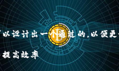 思考一个且的

在考虑到用户的需求和常见的搜索习惯，我们可以设计出一个通过的，以便更好地吸引用户的关注与点击。以下是一个可能的

tp钱包代币收录费用详解：如何降低你的费用并提高效率