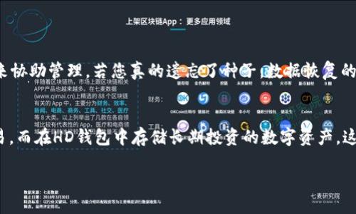 T P钱包及HD钱包简介
在如今数字货币迅速发展的时代，钱包的种类和功能也日益丰富。其中，T P钱包和HD(wallet)钱包两个概念常常让用户感到困惑。为了帮助大家更好地理解这些术语，本文将详尽介绍T P钱包和HD钱包的含义、特点以及它们之间的关系。

T P钱包是什么？
T P钱包是一种数字资产的管理工具，有助于用户安全存储、管理和交易各种虚拟货币。它类似于我们日常生活中的钱包，只不过这里面存放的是各种数字货币，如比特币、以太坊等。T P的钱包不仅具备存储功能，还支持转账、交易、查看资产等多种操作。此外，不同于传统银行账户，T P钱包的用户可以随时随地进行资金的转入和转出，非常便捷。

HD钱包的定义与功能
HD钱包，即“Hierarchical Deterministic”钱包，是一种层级确定性钱包。它的主要特点是通过一个主种子（seed）生成一系列相关的私钥和地址。这种设计使得用户只需记住一个主种子，就能够随时恢复所有的子地址和私钥。HD钱包的优势在于，它不仅提高了安全性，还简化了管理的复杂性。用户不再需要单独备份每一个公私钥，减少了丢失和被盗的风险。

T P钱包与HD钱包的关系
T P钱包和HD钱包之间其实并不冲突。T P钱包可以基于HD钱包的设计原理。这意味着，用户可以在T P钱包中使用HD钱包的优势来更好地管理他们的数字资产。尽管T P钱包有时可能只提供基本的钱包功能，但越来越多的开发者意识到HD钱包所带来的便利，因此逐渐集成这种形式的管理方式。

HD钱包的优点
HD钱包之所以受到许多用户的青睐，主要有以下几点优势：
ul
    listrong安全性高：/strong主种子的存在使得用户只需记住一个密钥，避免了因多条密码和私钥造成的遗忘风险。/li
    listrong易于备份和恢复：/strong只需一个种子即可恢复所有相关地址，极大便利用户在更换设备时的数据迁移。/li
    listrong管理简单：/strong用户不必管理多个公钥和私钥，降低了复杂性。/li
    listrong隐私保护：/strong使用HD钱包时，可以为每一笔交易生成新地址，增强了隐私性。/li
/ul

为什么选择T P钱包？
选择T P钱包的理由与其功能、便携性和用户友好性密不可分。对于许多新手用户来说，容易上手的T P钱包能让他们更快地熟悉数字货币交易的流程。同时，T P钱包通常还具备良好的接口设计和用户体验，给用户带来顺畅的操作感受。这些优点使得T P钱包成为广大用户的首选。

T P钱包的使用场景
T P钱包广泛应用于多个场景。在人们日常生活中，我们越来越多地看到数字货币交易的身影。无论是线上购物、投资交易，还是参与数字资产的存储，T P钱包都能为用户提供必要的支持。比如，在某些电商平台上，消费者可以用比特币支付，T P钱包便是实现这一支付方式的重要工具。

当心数字货币钱包的风险
尽管T P钱包和HD钱包有许多优点，但我们也不能忽视其中可能存在的风险。用户在使用这些钱包时，必须时刻保持警觉。
ul
    listrong安全风险：/strong数字货币钱包经常成为黑客攻击的目标，因此用户需妥善保护自己的私钥和种子。/li
    listrong交易风险：/strong数字货币市场波动较大，用户在交易时要合理控制风险，避免因误操作而造成重大损失。/li
/ul

总结
总而言之，T P钱包和HD钱包都是数字货币世界中的重要组成部分。T P钱包为用户提供了方便快捷的资产管理方式，而HD钱包则通过层级确定性提高了安全性和易用性。了解它们的功能、优势和使用场景，能够帮助用户在数字货币的世界中更加从容地进行交易与投资。

常见问题解答
在深入了解T P钱包与HD钱包后，您可能还有其他一些疑问。以下是两个与此相关的常见问题及其详细解答：

h4问题一：如果我遗忘了我的HD钱包的种子，该怎么办？/h4
遗忘HD钱包的种子可能导致您无法访问钱包中的所有资产。因此，建议用户在创建HD钱包时，务必妥善存储种子，并尽量备份。此外，可以利用密码管理工具来协助管理。若您真的遗忘了种子，数据恢复的难度较大，通常建议用户寻找专业技术支持，但成功的几率并不高。因此，保持良好的备份习惯是非常重要的。

h4问题二：我可以将T P钱包与其他钱包一起使用吗？/h4
当然可以！T P钱包并不限制用户只能选择单一的钱包。您可以根据个人需求，将T P钱包与其他类型的钱包结合使用。例如，您可以在T P钱包中进行日常交易，而在HD钱包中存储长期投资的数字资产。这样，您可以灵活地针对不同的场景选择最合适的钱包类型，从而更有效地管理您的数字资产。

深入了解T P钱包与HD钱包的优势与风险