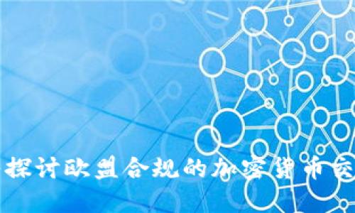 深入探讨欧盟合规的加密货币交易所