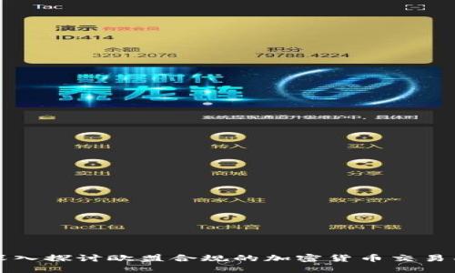 深入探讨欧盟合规的加密货币交易所