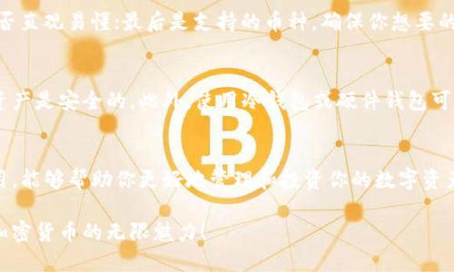 思考一个且的

在当今加密货币和区块链技术不断发展的背景下，加密货币钱包成为越来越多人的关注焦点。用户在寻找相关信息时，往往希望获知如何安全、高效地申请一个加密货币钱包。考虑到这一点，一个引人注目且的可以是：

「简单安全的加密货币钱包申请指南：一步一步教你如何上手」

相关的关键词
加密货币钱包, 钱包申请, 数字货币, 区块链技术/guanjianci

加密货币钱包的概念
首先，什么是加密货币钱包呢？简而言之，它就是一个数字工具，可以让你管理、存储和交易加密货币。就像你日常生活中会使用钱包来存放现金和卡片，加密货币钱包则用来存储你的比特币、以太坊等数字资产。钱包分为热钱包和冷钱包，热钱包连接互联网，便于简单交易，而冷钱包则是离线存储，更加安全。

选择适合自己的加密货币钱包
在开始申请钱包之前，了解市场上有多少种钱包是非常重要的。你可以选择软件钱包、硬件钱包或者纸钱包。软件钱包大多是手机应用程序或桌面应用，便于操作；硬件钱包如Ledger和Trezor则是物理设备，提供加倍的到账和私钥保护；而纸钱包则是在纸上打印你的公钥和私钥，极为安全。

申请加密货币钱包的步骤
接下来，我们来看看申请加密货币钱包的具体步骤。首先，你需要选择一个适合自己的钱包类型，并下载相应的应用或购买硬件设备。然后，按照说明书完成安装或注册过程。在这个过程中，不要忘记记录你的助记词或私钥，这些至关重要，一旦丢失，你的资产可能会不可恢复。最后，再确认一次所有的信息，确保没有错漏。这样，你的加密货币钱包就申请成功了！

安全使用加密货币钱包的建议
申请钱包是第一步，但如何安全地使用它也是一个重要的问题。首先，不要随意分享你的私钥或者助记词；其次，定期更新你的密码，并确保这个密码是复杂且不易被猜测的；最重要的是，保持警惕，万一遇到可疑的链接或项目，千万不要轻易点击或输入信息。

加密货币钱包的未来
随着加密货币市场的不断拓展，钱包的功能也在不断升级。例如，有些钱包现在支持多种货币的储存，让用户更方便地进行资产管理。未来，我们还可以期待更多的功能如集成的DeFi（去中心化金融）服务，让用户在钱包内就能进行投资与交易，享受更便捷的数字生活。

常见问题解答
现在，让我们来深入探讨几个常见问题，这些问题可以更好地帮助用户理解加密货币钱包。

如何选择最适合自己的加密货币钱包？
在选择加密货币钱包时，你需要考虑几个因素。首先是安全性，确保钱包提供较强的加密保护和双重身份验证功能；其次是使用方便程度，钱包的用户界面是否直观易懂；最后是支持的币种，确保你想要的加密货币在这个钱包中可以使用。

加密货币钱包里的资产安全吗？
加密货币钱包的安全性在很大程度上取决于你的使用习惯。只要你保持良好的安全习惯，比如不随便点击可疑的链接、定期更新密码等，加密货币钱包中的资产是安全的。此外，使用冷钱包或硬件钱包可以提供更高的安全保障。

总结
通过以上的介绍，相信你对加密货币钱包的申请和使用有了更深的了解。无论你是刚入门的菜鸟，还是经验丰富的老手，选择一个适合自己的钱包并妥善使用，能够帮助你更好地管理和投资你的数字资产。在这个充满可能性的数字货币时代，拥抱加密货币钱包，将为你开启一个全新的财务世界。

通过以上的详细阐述和问答，相信你不仅能顺利申请一个加密货币钱包，还能在日后的使用过程中更加得心应手。希望你能在这条充满探索的旅程中，发现加密货币的无限魅力！