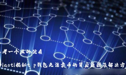 思考一个且的优质

briaoti揭秘t p钱包无法卖币的背后原因及解决方案