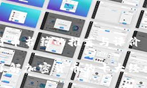 加密货币书籍的推荐与评价

深入了解加密货币的十大经典书籍