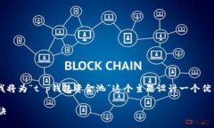 思考与关键词为了吸引到