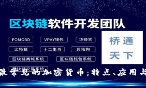 全面了解最常见的加密货币：特点、应用与未来趋势