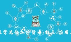 全面了解最常见的加密货