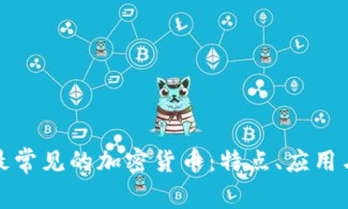 全面了解最常见的加密货币：特点、应用与未来趋势