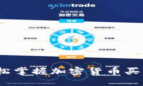 思考一个且的

新手指南：轻松掌握加密货币买卖的全面教程