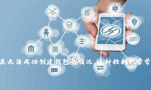 在今天的数字化时代，数字钱包已经成为了我们日常生活中不可或缺的一部分。有些朋友可能会遇到创建TP钱包时遇到的各种问题，尤其是无法成功创建钱包的情况。这种挫折感常常让人困惑，甚至心生疑虑。那么，今天我们就来深入探讨一下这个问题，帮助你更好地理解TP钱包的创建过程，以及遇到问题时该如何解决。

 如何顺利创建TP钱包：探索常见问题及解决方案